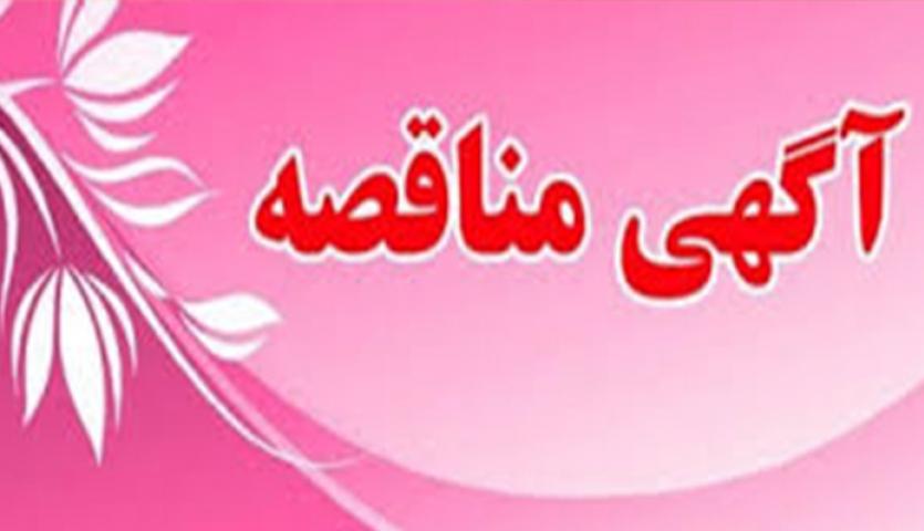 آگهی مناقصه "انتخاب پیمانکار خدمات عمومی و پشتیبانی" شرکت ملی فولاد آگهی مناقصه "انتخاب پیمانکار خدمات عمومی و پشتیبانی" شرکت ملی فولاد