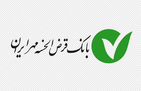 پرداخت ۱۹۶ هزار فقره وام توسط بانک قرض‌الحسنه مهر ایران