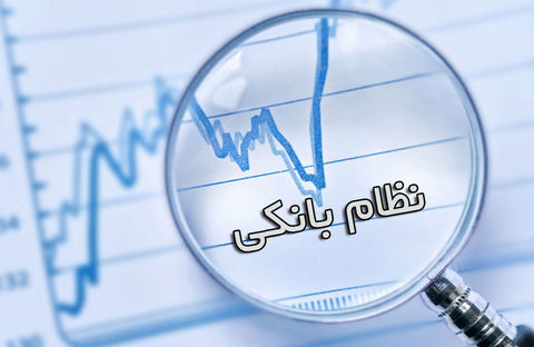 برنامه پیشنهادی وزیر برای تحول نظام بانکی