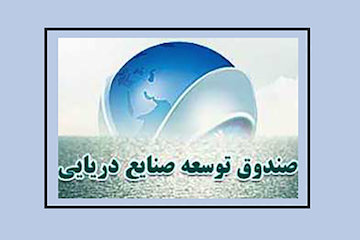مجمع عمومی صندوق توسعه صنایع دریایی برگزار شد