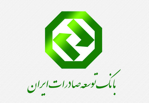 حمایت بانک توسعه صادرات از شرکتهای دانشبنیان حمایت بانک توسعه صادرات از شرکتهای دانشبنیان