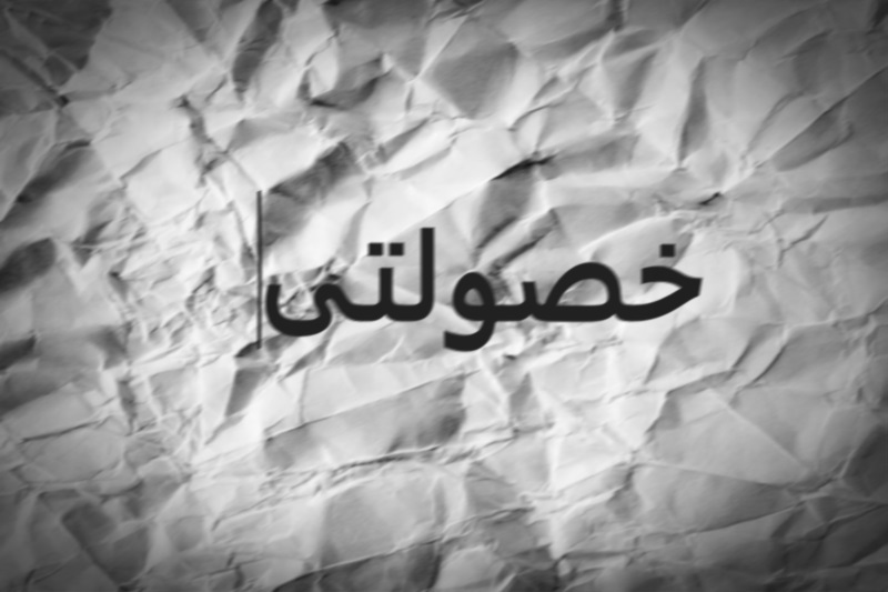 شرکتهای خصولتی محل رانت، فساد و ژنهای خوب شرکتهای خصولتی محل رانت، فساد و ژنهای خوب