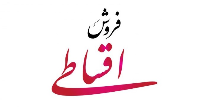 فروش اقساطی ایران خودرو از امروز فروش اقساطی ایران خودرو از امروز