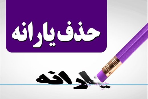 حذف یارانه دهکهای بالا تا پایان شهریور حذف یارانه دهکهای بالا تا پایان شهریور