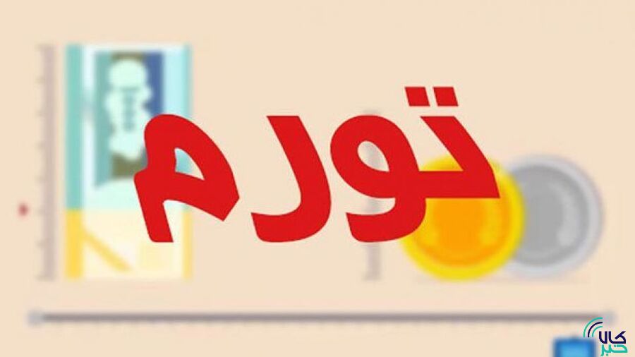 کاهش ۱۰.۵ درصدی تورم فصلی کالاهای صادراتی کاهش ۱۰.۵ درصدی تورم فصلی کالاهای صادراتی
