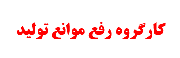اداره صمت یا مجوز ندهد یا اگر می دهد زیر ساخت های اولیه را هم فراهم کند/ مشکلات واحدهای تولیدی، تعدادی از معادن را به تعطیلی کشانده است/ رئیس بانک مرکزی پنجشنبه به کرمان می آید اداره صمت یا مجوز ندهد یا اگر می دهد زیر ساخت های اولیه را هم فراهم کند/ مشکلات واحدهای تولیدی، تعدادی از معادن را به تعطیلی کشانده است/ رئیس بانک مرکزی پنجشنبه به کرمان می آید