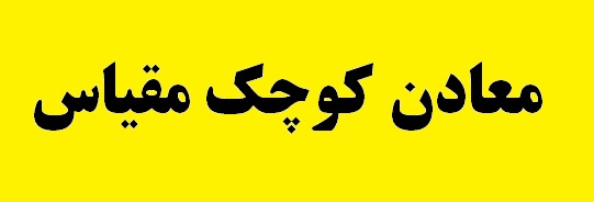 جلسه کارگروه استانی طرح احیا، فعال سازی و توسعه معادن کوچک مقیاس در استان فارس برگزار شد