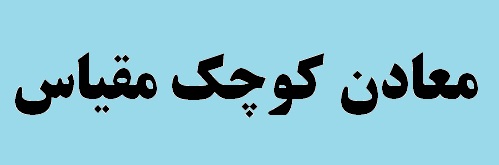 جلسه کارگروه استانی طرح احیا، فعال سازی و توسعه معادن کوچک مقیاس در استان کهگیلویه و بویراحمد برگزار شد جلسه کارگروه استانی طرح احیا، فعال سازی و توسعه معادن کوچک مقیاس در استان کهگیلویه و بویراحمد برگزار شد