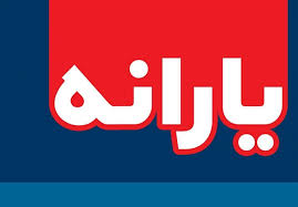 یارانه افراد توانمند از مهرماه حذف میشود یارانه افراد توانمند از مهرماه حذف میشود