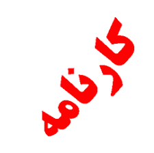 کارنامه سه وزیر کارنامه سه وزیر