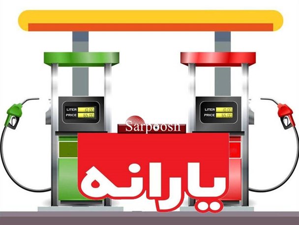 یارانه بنزین به نفع مرفهان جامعه است یا اقشار کم درآمد؟/ بودجهای که با آن میتوان 66 هزار کارخانه راهاندازی کرد یارانه بنزین به نفع مرفهان جامعه است یا اقشار کم درآمد؟/ بودجهای که با آن میتوان 66 هزار کارخانه راهاندازی کرد