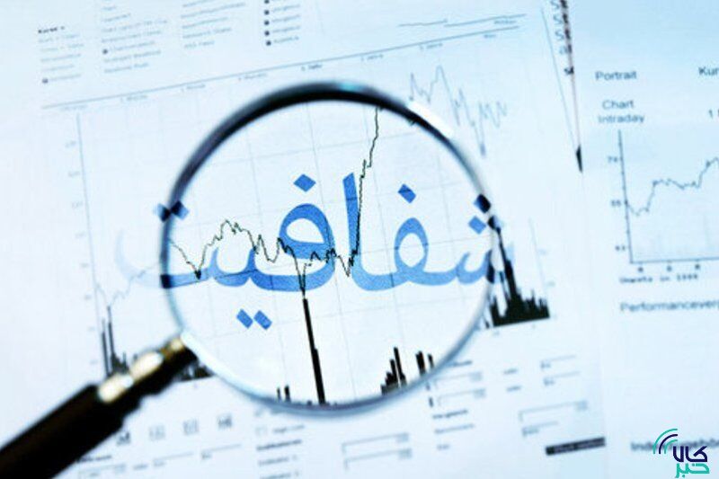 شفافیت، شاه‌کلید مبارزه با فساد اقتصادی