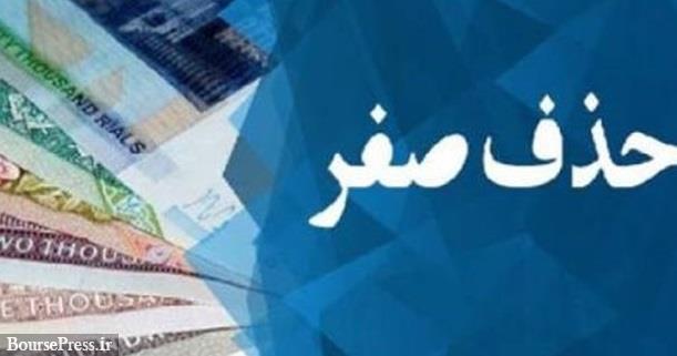آثار و تبعات حذف «صفرها» آثار و تبعات حذف «صفرها»