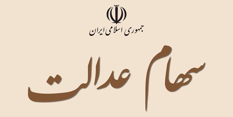 پرداخت سود سهام عدالت از آخرین ماه پاییز پرداخت سود سهام عدالت از آخرین ماه پاییز