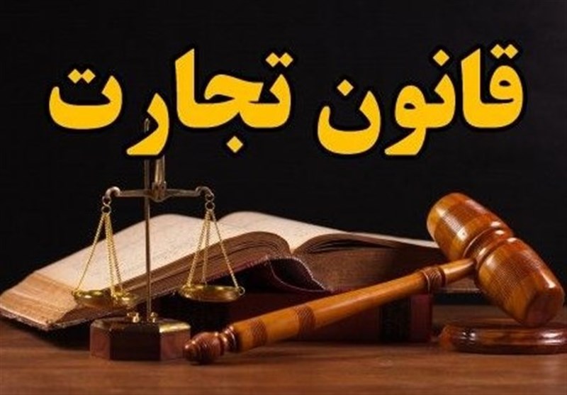 نقدی بر تصویب عجولانه لایحه اصلاح قانون تجارت در مجلس نقدی بر تصویب عجولانه لایحه اصلاح قانون تجارت در مجلس
