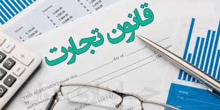 لایحه اصلاح قانون تجارت از دستور کار مجلس خارج شود لایحه اصلاح قانون تجارت از دستور کار مجلس خارج شود