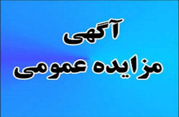 آگهی مزایده عمومی معادن و محدوده های اکتشافی و دپوی سرب و روی استان خراسان شمالی شهریور 98 آگهی مزایده عمومی معادن و محدوده های اکتشافی و دپوی سرب و روی استان خراسان شمالی شهریور 98