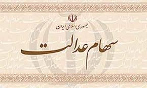 سهام عدالت وارد بورس میشود سهام عدالت وارد بورس میشود