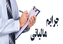 شرط بخشودگی جرایم مالیاتی تولیدکنندگان شرط بخشودگی جرایم مالیاتی تولیدکنندگان