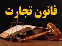 اصلاح قانون تجارت بدون استفاده از نظرات بخش خصوصی کارآمد نیست اصلاح قانون تجارت بدون استفاده از نظرات بخش خصوصی کارآمد نیست