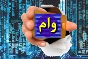 اجرای قانون بخشش جریمه و سود وام بانکی تا ۱۰۰ میلیون تومان در بانکها اجرای قانون بخشش جریمه و سود وام بانکی تا ۱۰۰ میلیون تومان در بانکها
