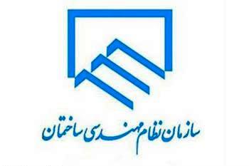 جایگاه و مسوولیت واقعی سازمان نظام مهندسی ساختمان جایگاه و مسوولیت واقعی سازمان نظام مهندسی ساختمان
