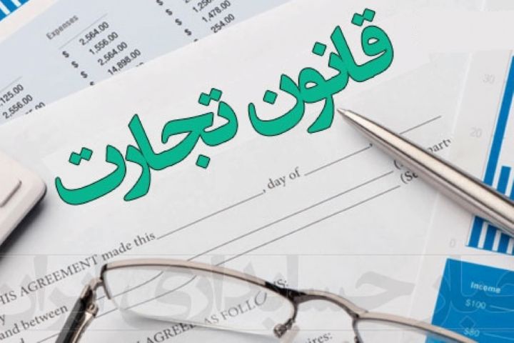 از دید حقوقی لایحه اصلاح قانون تجارت پر از ابهام و پیچیدگی است از دید حقوقی لایحه اصلاح قانون تجارت پر از ابهام و پیچیدگی است