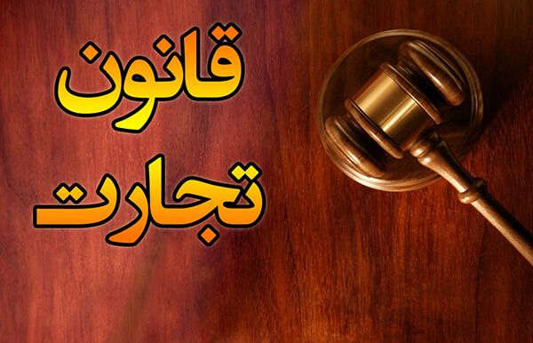 بخش خصوصی پیشنهاد اصلاحی خود درباره قانون تجارت را ارائه دهد