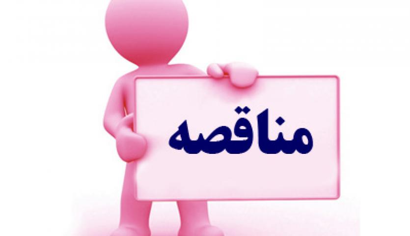 آگهی مناقصه "بکارگیری 20 نیروی خدماتی" مجتمع سنگان آگهی مناقصه "بکارگیری 20 نیروی خدماتی" مجتمع سنگان