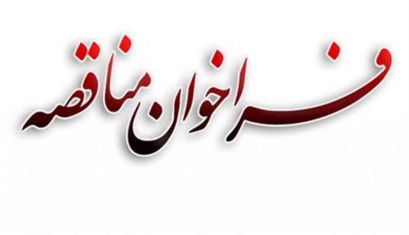 آگهی مناقصه " خرید، ساخت، نصب و راه اندازی تجهیزات آشپزخانه و رستوران" مجتمع سنگان آگهی مناقصه " خرید، ساخت، نصب و راه اندازی تجهیزات آشپزخانه و رستوران" مجتمع سنگان