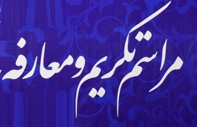 آنچه در آئین تکریم و معارفه سرپرست اداره کل راهآهن استان هرمزگان گذشت آنچه در آئین تکریم و معارفه سرپرست اداره کل راهآهن استان هرمزگان گذشت