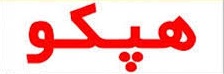 کشف رمز از ماجرای هپکو