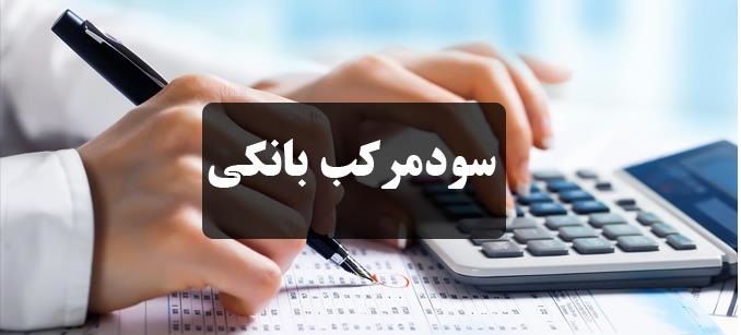 زمان ابلاغ لایحه سود مرکب بانکی زمان ابلاغ لایحه سود مرکب بانکی