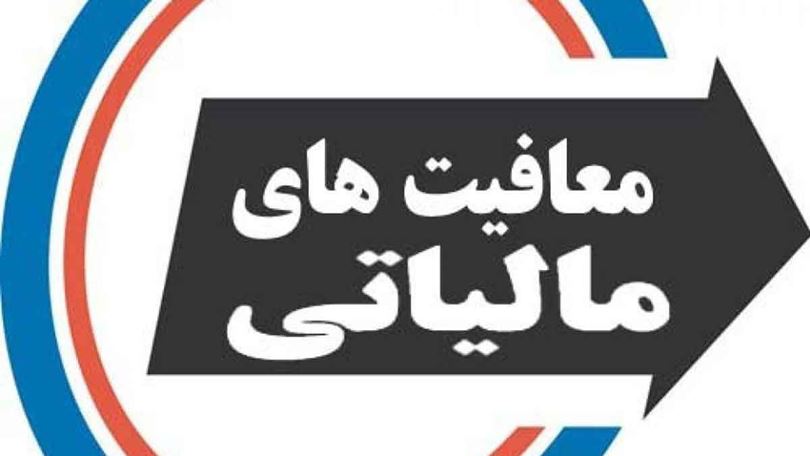 ۱۰ درصد معافیت مالیاتی برای عرضه برق