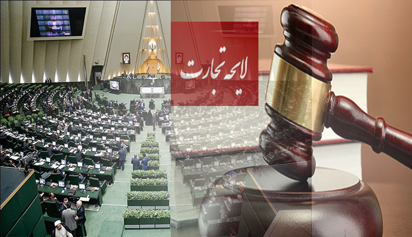 بررسی دقیق جزئیات لایحه تجارت در کمیسیونهای تخصصی مجلس در ادوار مختلف بررسی دقیق جزئیات لایحه تجارت در کمیسیونهای تخصصی مجلس در ادوار مختلف