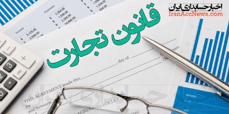 لایحه اصلاح قانون تجارت، مبتدی، آشفته و غیرعلمی است لایحه اصلاح قانون تجارت، مبتدی، آشفته و غیرعلمی است