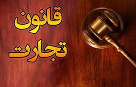 تغییر قانون تجارت فعلاً منطقی نیست تغییر قانون تجارت فعلاً منطقی نیست