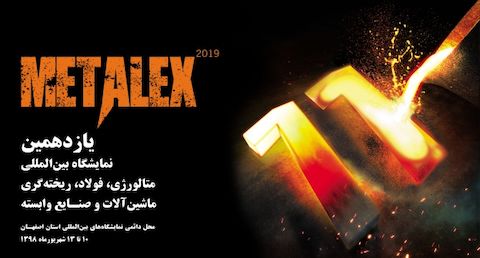افتتاح یازدهمین نمایشگاه فولاد متالورژی