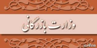 احیای وزارت بازرگانی ۲۰۰۰ میلیارد تومان آب میخورد! احیای وزارت بازرگانی ۲۰۰۰ میلیارد تومان آب میخورد!