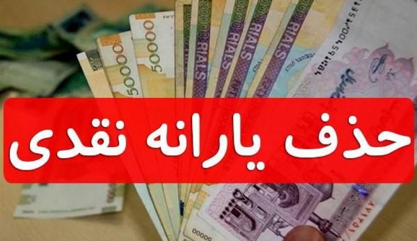 دولت مانع حذف یارانه کم درآمدها شود دولت مانع حذف یارانه کم درآمدها شود