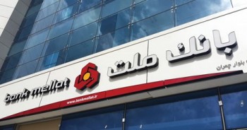 بازگشایی احتمالی سهام بانک ملت در هفته‌ جاری