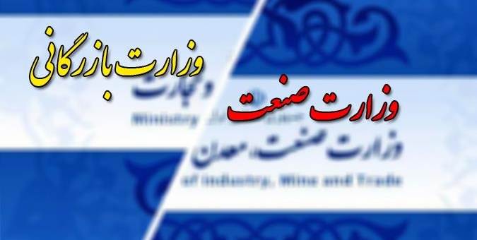 تشکیل وزارت بازرگانی تغییری ظاهری است تشکیل وزارت بازرگانی تغییری ظاهری است