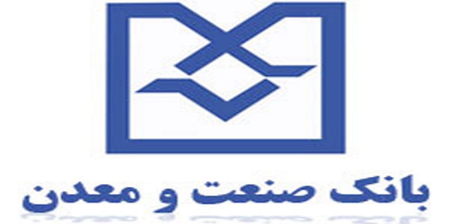 تمرکز بر افزایش پرتفوی ریالی بانک صنعت ومعدن تمرکز بر افزایش پرتفوی ریالی بانک صنعت ومعدن