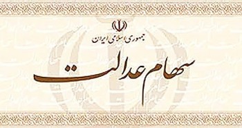 تعلل سیاستگذار در آزادسازی سهام عدالت تعلل سیاستگذار در آزادسازی سهام عدالت