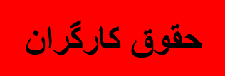 حقوق کارگران هپکو و آذرآب هر چه سریع تر پرداخت شود حقوق کارگران هپکو و آذرآب هر چه سریع تر پرداخت شود