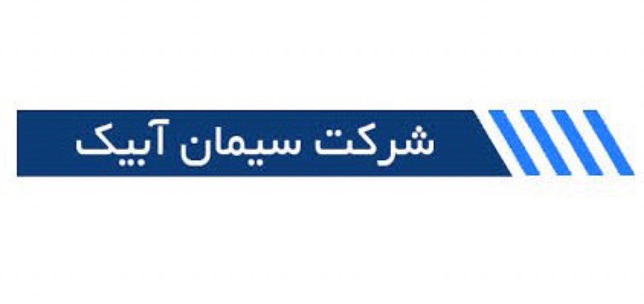 بازدید وزیر صمت از سیمان آبیک بازدید وزیر صمت از سیمان آبیک