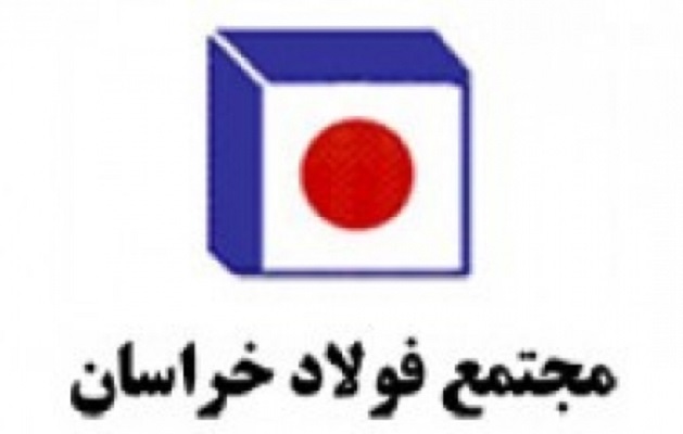 بررسی رفع موانع اجرایی آخرین حلقه زنجیره تولید در فولادخراسان بررسی رفع موانع اجرایی آخرین حلقه زنجیره تولید در فولادخراسان