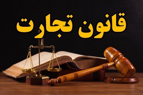6 ایراد لایحه اصلاح قانون تجارت 6 ایراد لایحه اصلاح قانون تجارت
