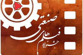 برگزاری پنجمین جشنواره فیلم و عکس فناوری و صنعتی/ آیین اختتامیه؛ 15 مهرماه جاری برگزاری پنجمین جشنواره فیلم و عکس فناوری و صنعتی/ آیین اختتامیه؛ 15 مهرماه جاری
