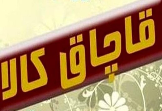 کشف بیش از 400 میلون ریال کالای قاچاق در استان گلستان کشف بیش از 400 میلون ریال کالای قاچاق در استان گلستان